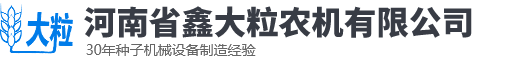 河南省鑫大粒農(nóng)機(jī)有限公司